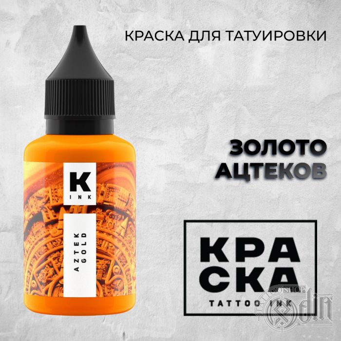 Производитель КРАСКА Tattoo ink ЗОЛОТО АЦТЕКОВ